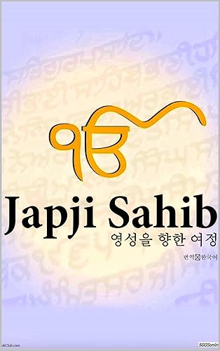 Japji Sahib 영성을 향한 여정: Journey for the soul