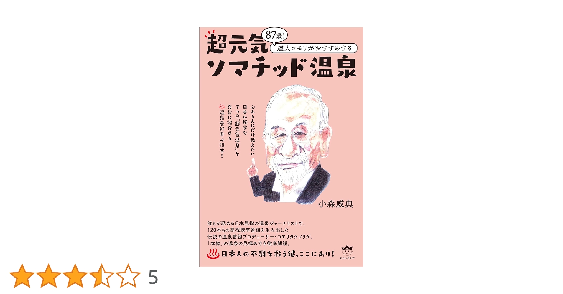 ソマチッド温泉♨️ Amazon.co.jp: 超元気ソマチッド温泉 : コモリタケノリ: 本