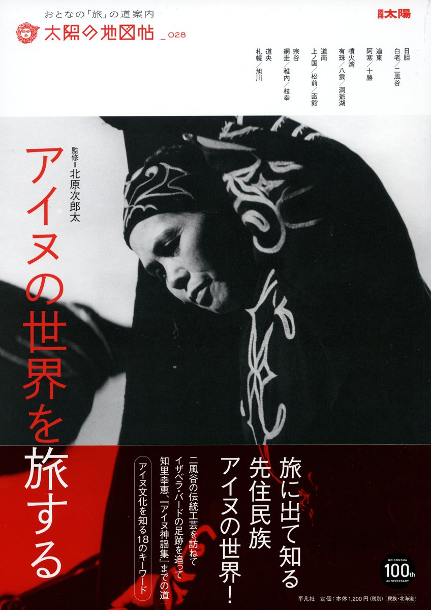 アイヌの世界を旅する (別冊太陽 太陽の地図帖 28)
