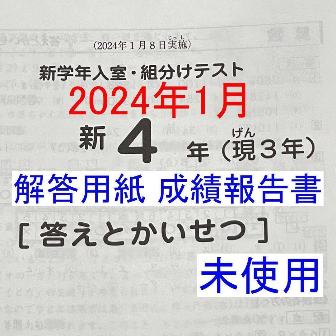 2024年1月 サピックス 新4年 現3年 新学年入室組分け