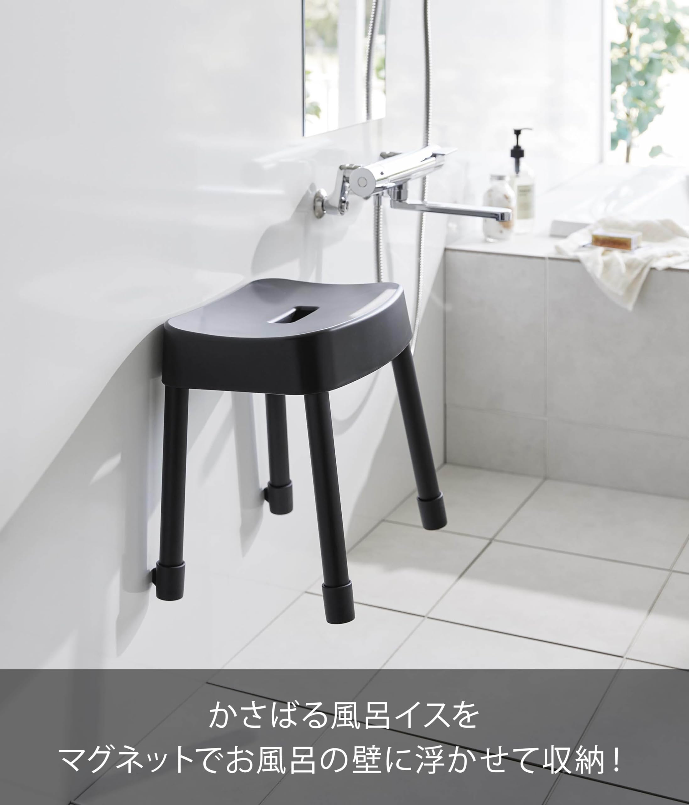 Amazon｜山崎実業(Yamazaki) マグネット 風呂イス SH40 ブラック W34.1