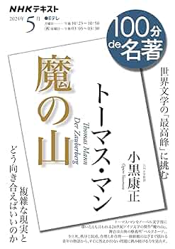 Amazon.co.jp: トーマス・マン『魔の山』 5月 (NHKテキスト