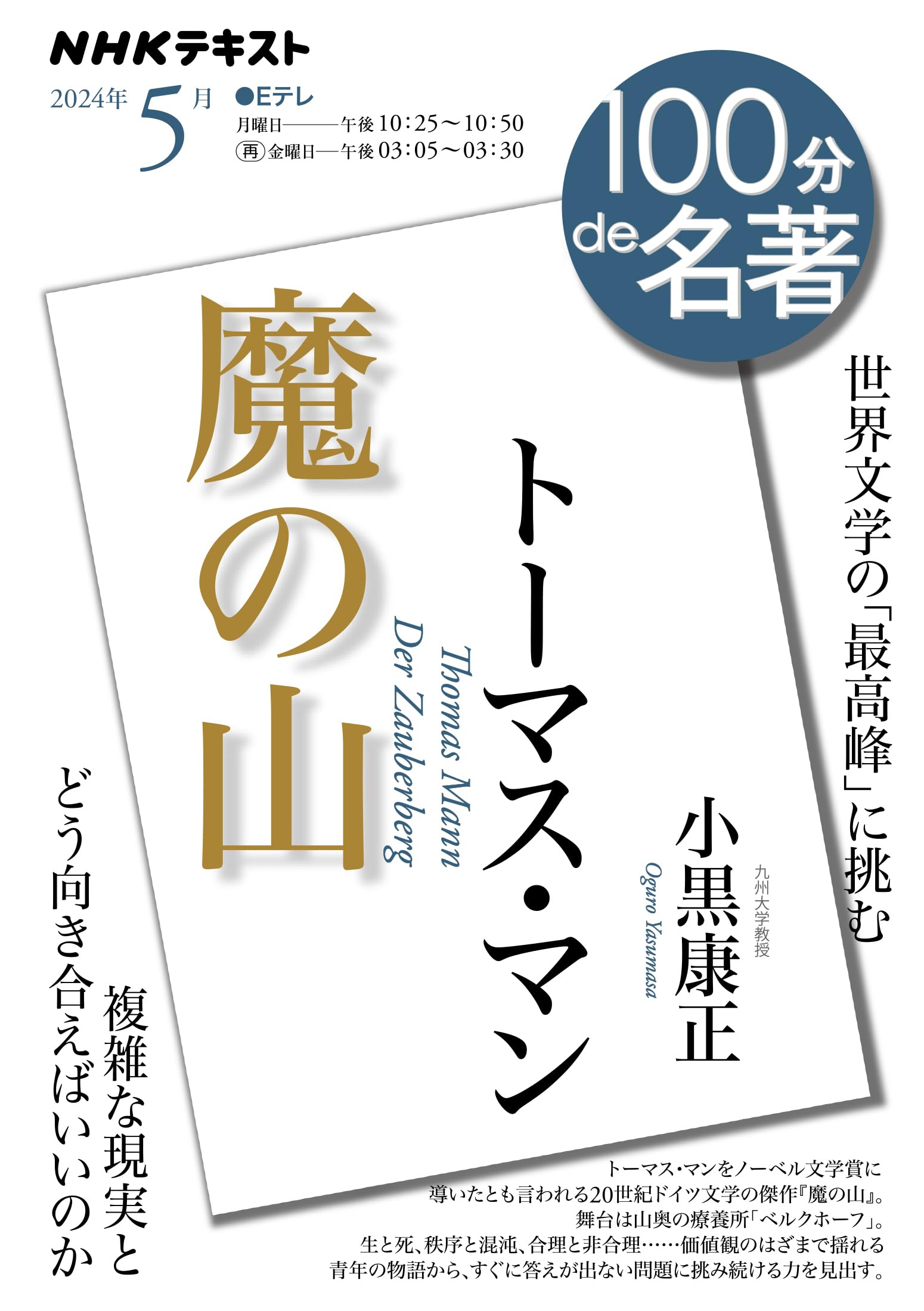 Amazon.co.jp: トーマス・マン『魔の山』 5月 (NHKテキスト
