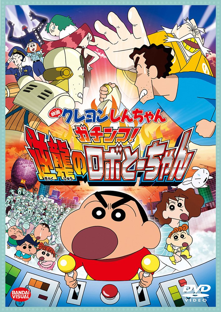 Amazon.co.jp: 映画 クレヨンしんちゃん ガチンコ! 逆襲のロボとー 