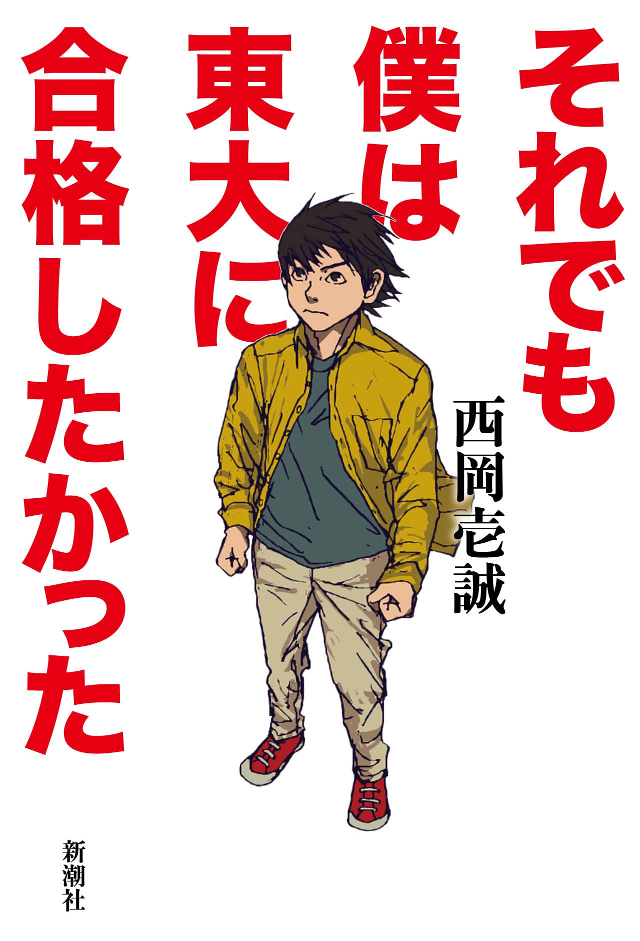 Amazon.co.jp: それでも僕は東大に合格したかった : 西岡 壱誠: 本