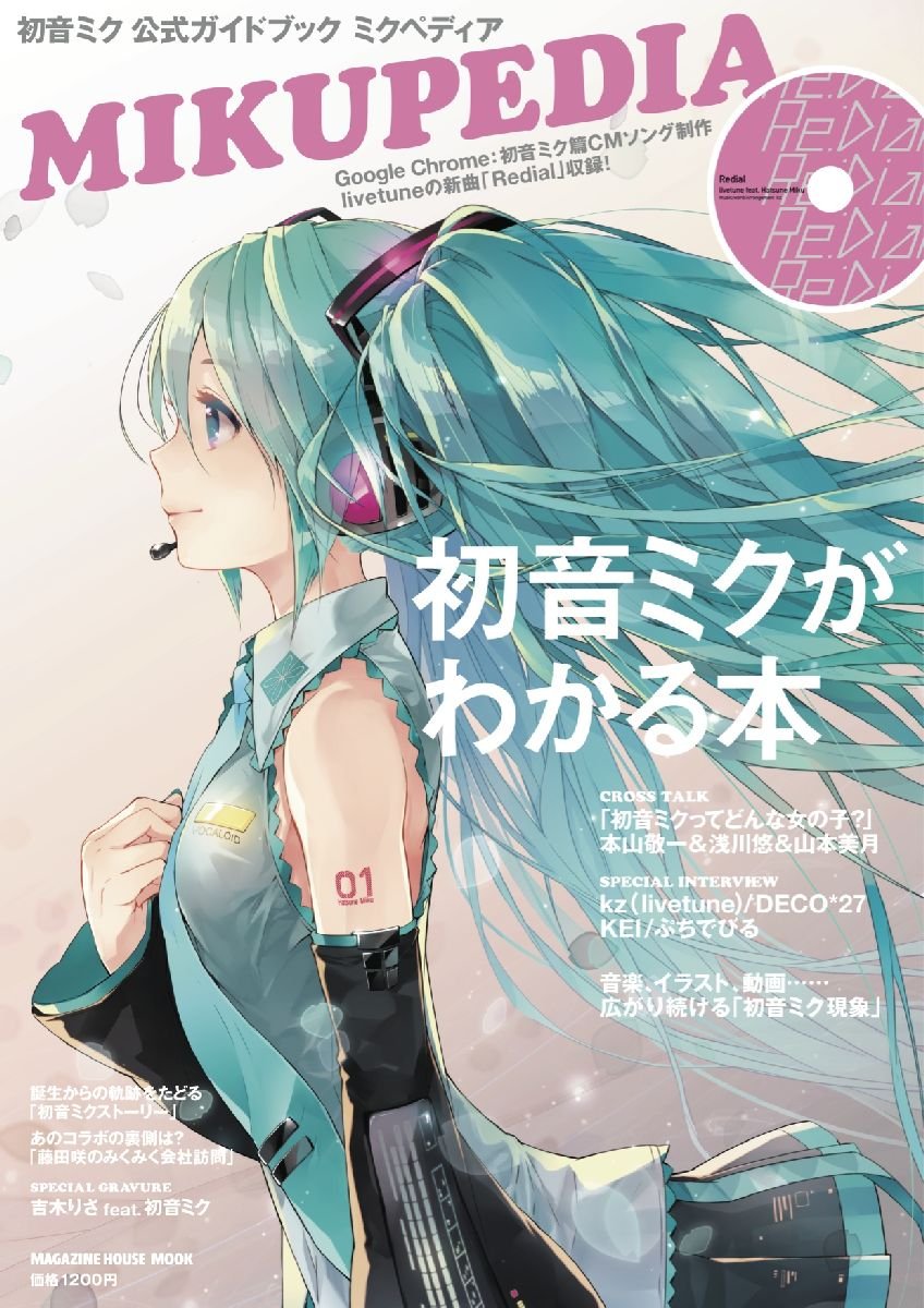 Amazon.co.jp: 初音ミク 公式ガイドブック ミクペディア (CD付き