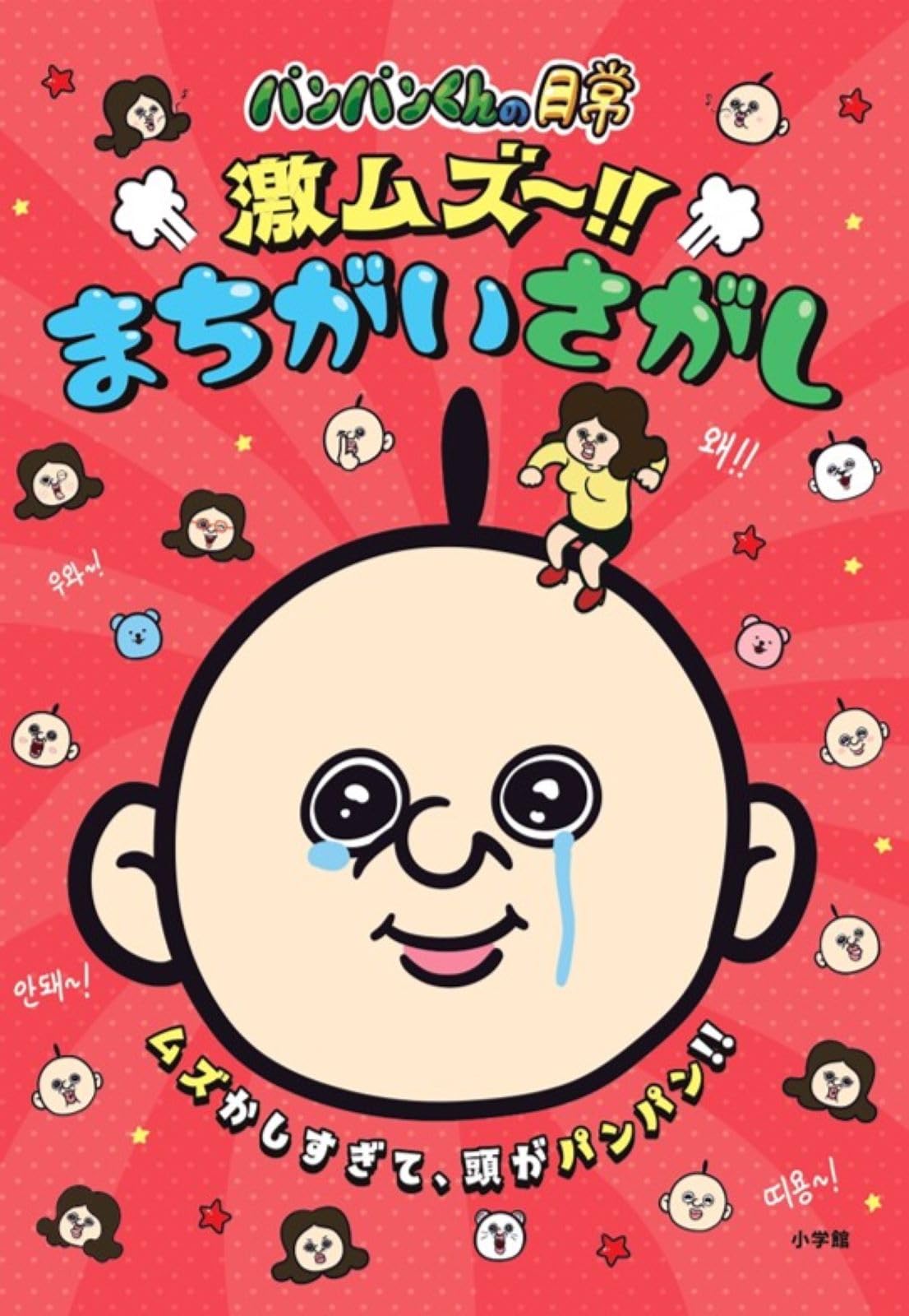 Amazon.co.jp: パンパンくんの日常 激ムズ~!!まちがいさがし : ソニー