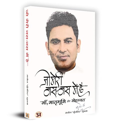 Jo Meri Nas-Nas Mein Hai | An Expression of Love, Mother and Motherland | Mesmerized Mind | Emotional Poetry Collection | Life Changing &amp; Inspirational | Manoj ‘Muntashir’ Shukla Book