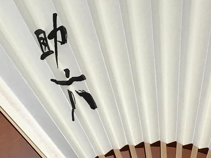 Amazon 昭和元禄落語心中 扇子 有楽亭助六 アニメ 萌えグッズ 通販 Amazon 昭和元禄落語心中 扇子 有楽亭助六 アニメ 萌えグッズ 通販