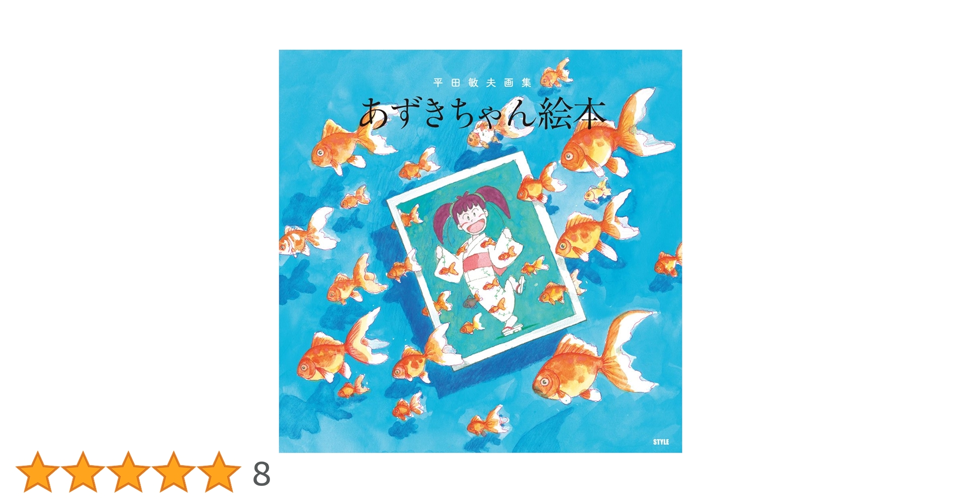 平田敏夫画集 あずきちゃん絵本 | 平田 敏夫, (発行)スタイル |本