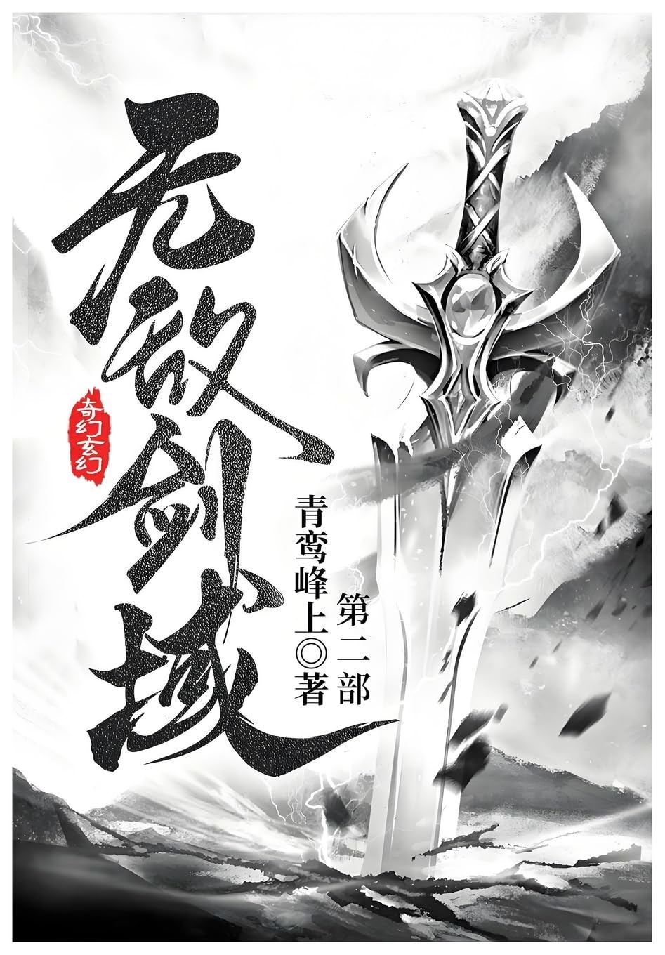 无敌剑域: 第二部