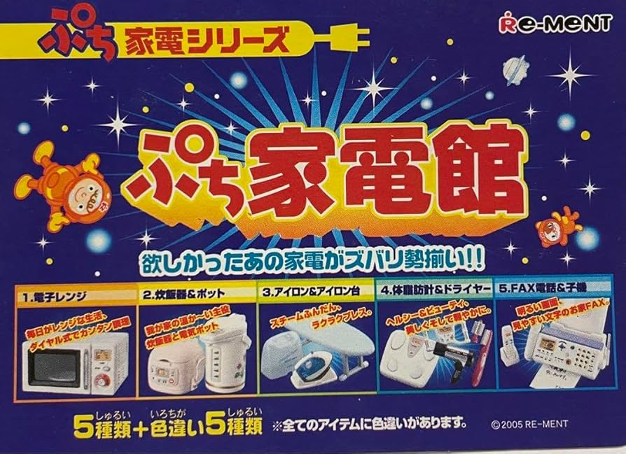 【未開封】リーメント ぷち家電館 全5種＋色違い5種(計10種） 未開封】リーメント ぷち家電館 全5種＋色違い5種(計10種