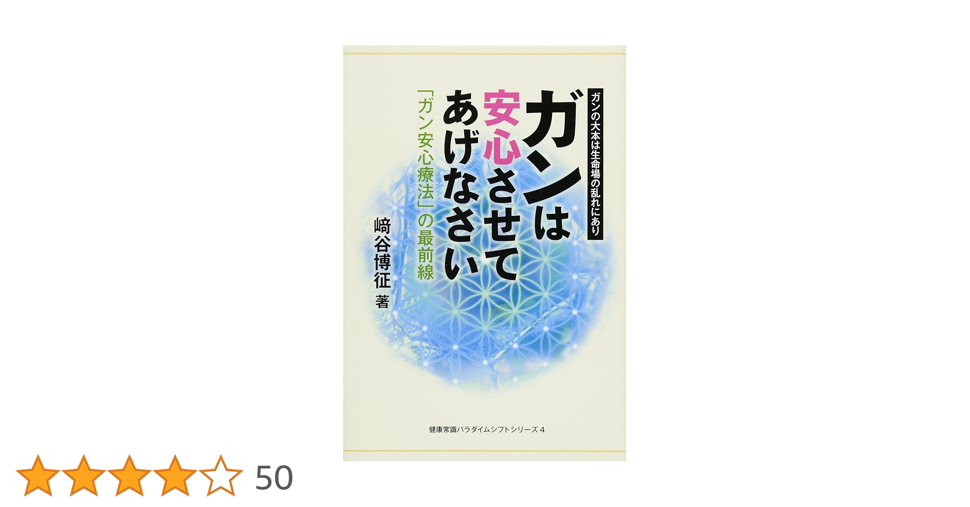 ガンは安心させてあげなさい ガン安心療法の最前線 DVD１枚 﨑谷博征 崎谷博征 ガンは安心させてあげなさい (健康常識パラダイムシフトシリーズ