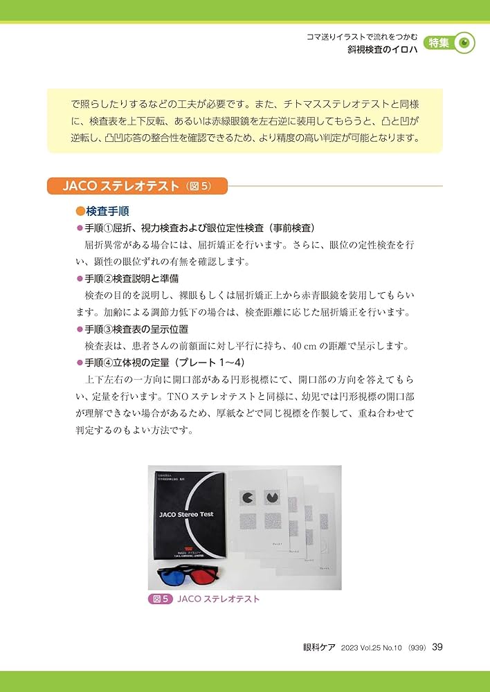 14冊　眼科ケア　まとめ売り 眼科ケア 2023年10月号 コマ送りイラストで流れをつかむ 斜視