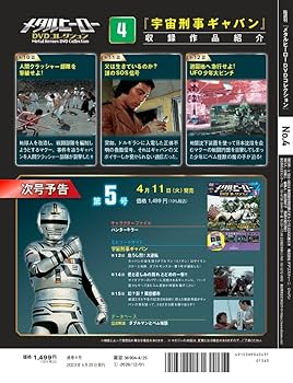 メタルヒーローDVDコレクション 4号 (宇宙刑事ギャバン 第10話