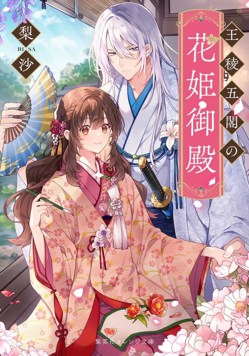 王稜五閣の花姫御殿 (集英社オレンジ文庫) | 梨沙, 春が野 かおる |本