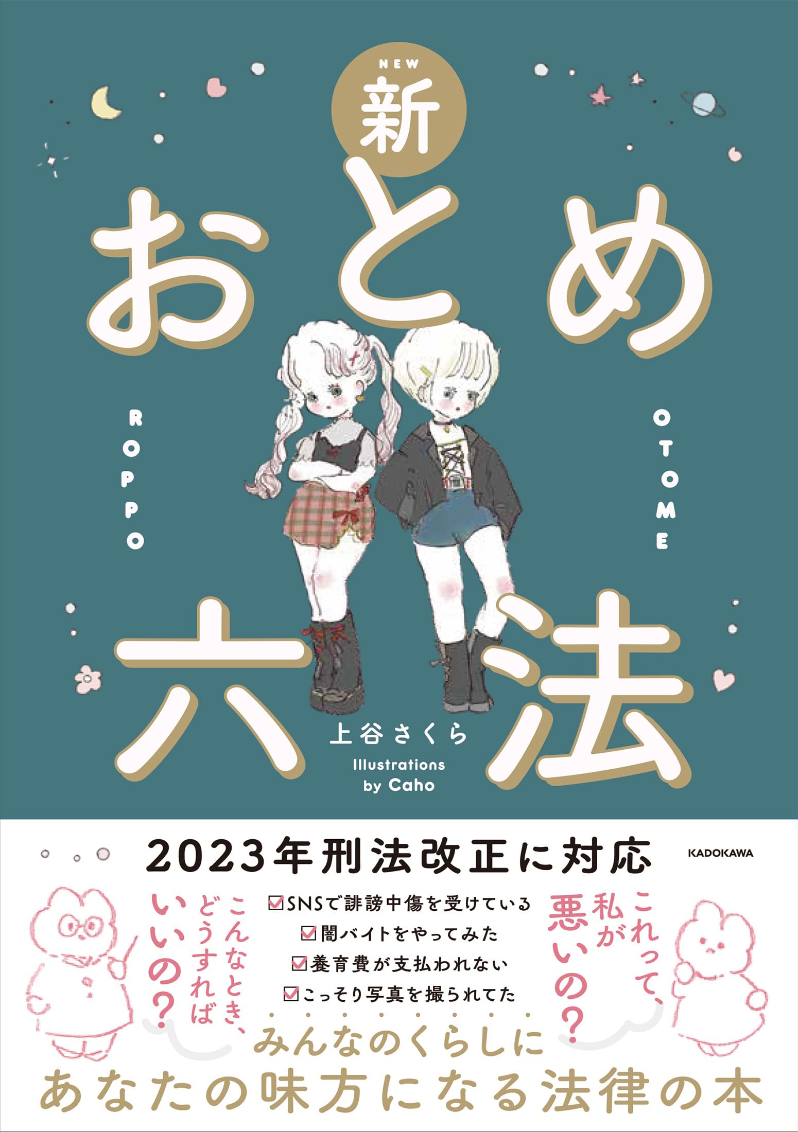新おとめ六法 | 上谷 さくら |本 | 通販 | Amazon