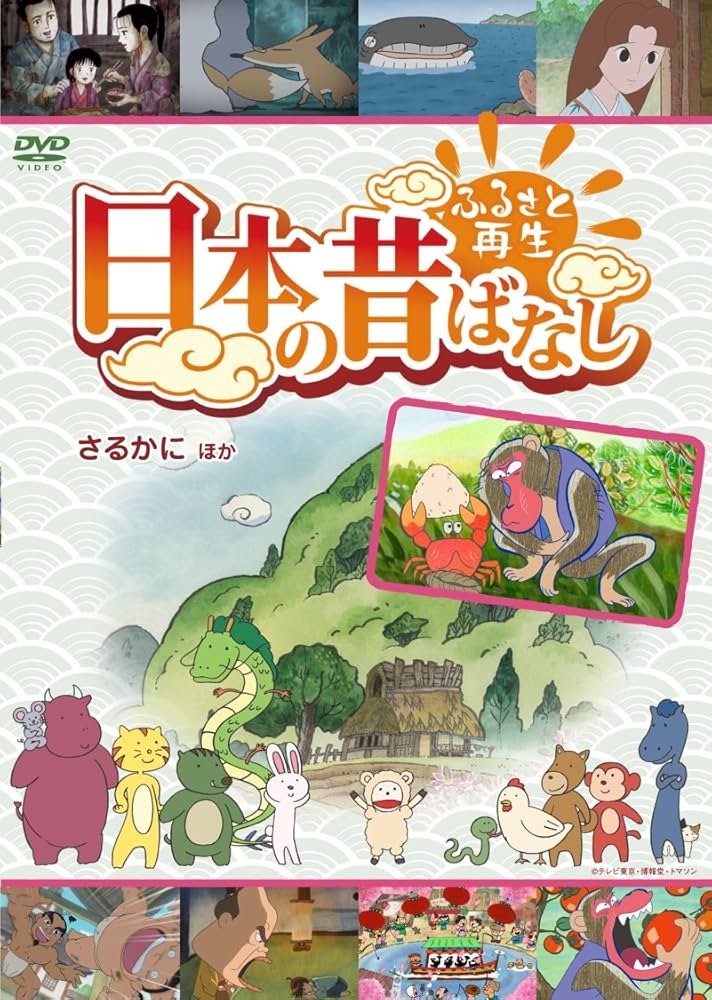 ふるさと再生　日本の昔ばなし　DVD１７本セット ふるさと再生 日本の昔ばなし DVD17本セット - メルカリ