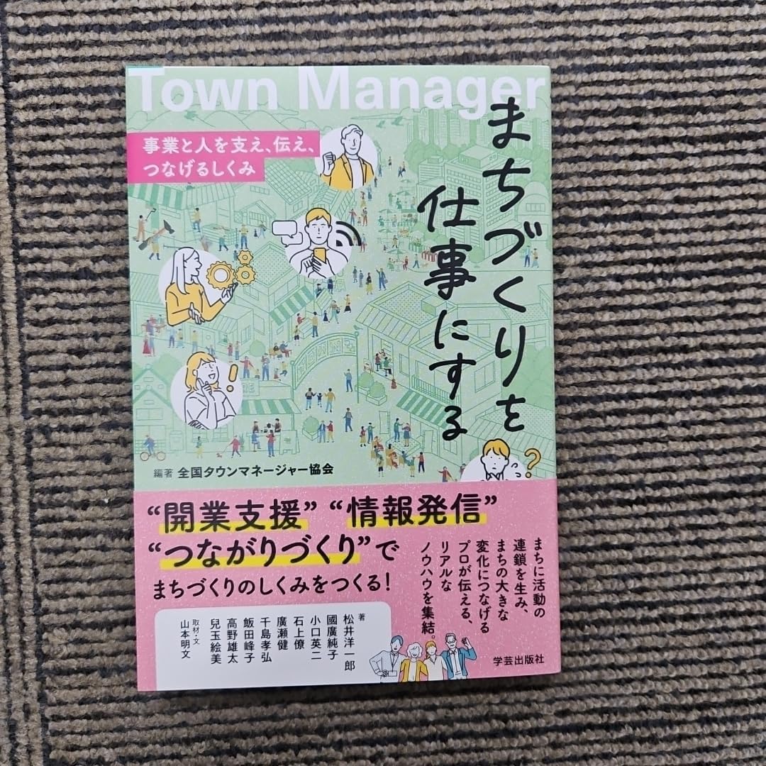 まちづくりを仕事にする