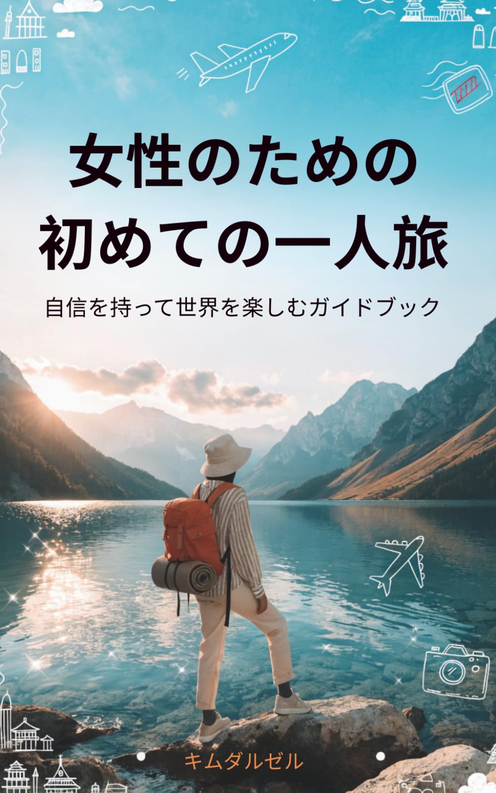 女性のための初めての一人旅: 自信を持って世界を楽しむガイドブック