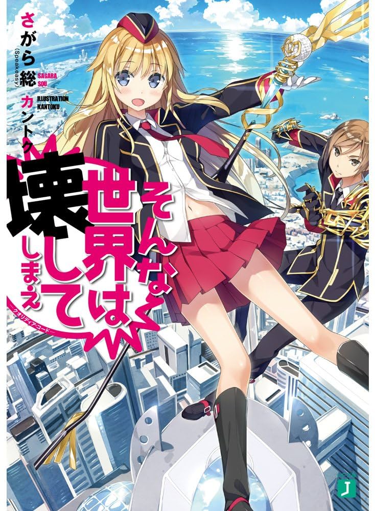 Amazon.co.jp: そんな世界は壊してしまえ ‐クオリディア・コード
