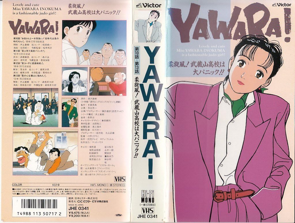 Amazon Co Jp Yawara 柔旋風 武蔵山高校は大パニック Vhs 皆口裕子 永井一郎 鷹森淑乃 神谷明 浦沢直樹 ときたひろこ 多賀英典 Dvd