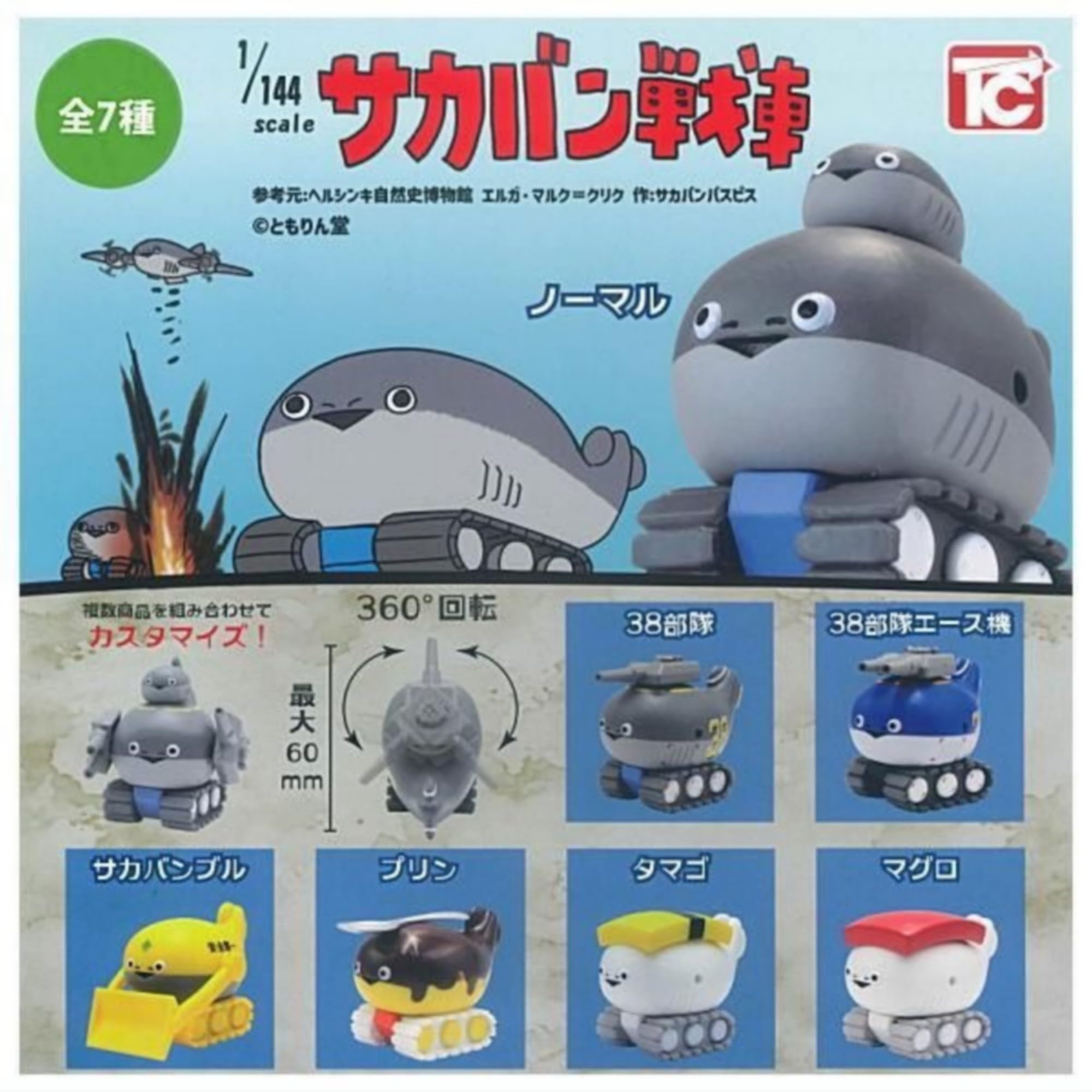 超レア　とんねるず 武道館　Live会場限定カプセルトイ ミニ　巾着 ガチャ Amazon | トイズキャビン 1/144 サカバン戦車 × 全7種セット