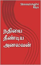 நதியை தீண்டிய அனலவன் (Tamil Edition)