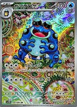 Amazon.co.jp: ガマゲロゲ【AR】(109/086) [SV11B]ポケモンカード : ホビー