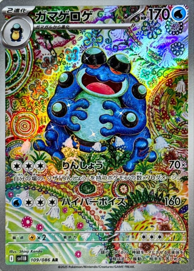 【3枚セット】ガマゲロゲAR 109/086 Amazon.co.jp: ガマゲロゲ【AR】(109/086) [SV11B]ポケモン