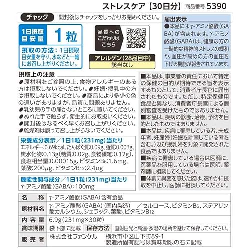 ファンケル ストレスケア サプリ 約30日分