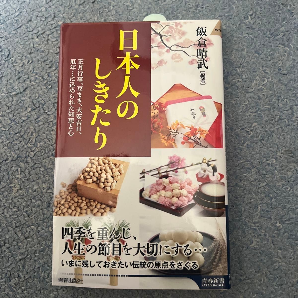青春出版社 日本人のしきたり 飯倉晴武