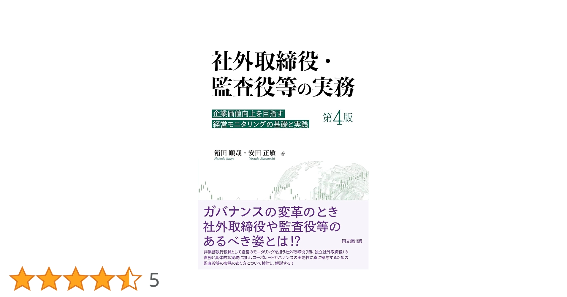 2124 Q&Aわかりやすい監査役監査の実際［新版］ 社外取締役・監査役等の実務（第4版） ―企業価値向上を目指す