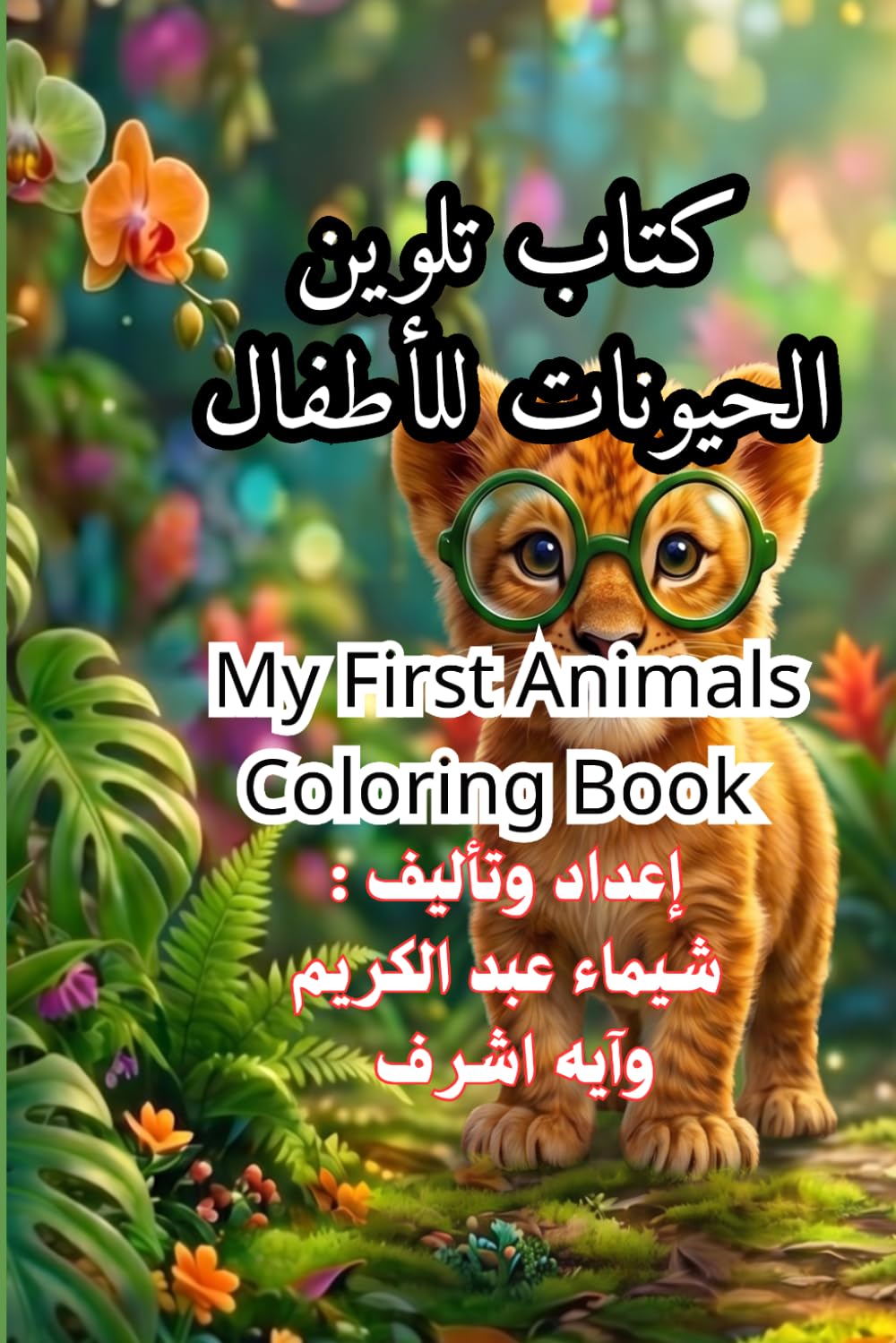 My First Animals Coloring Book.: كتاب تلوين الحيوانات للأطفال_مع أسماء حيوانات مفرغة للتلوين وتعلّم اللغة الإنجليزية للأطفال-With Hollow Animal Names to Color and Learn English