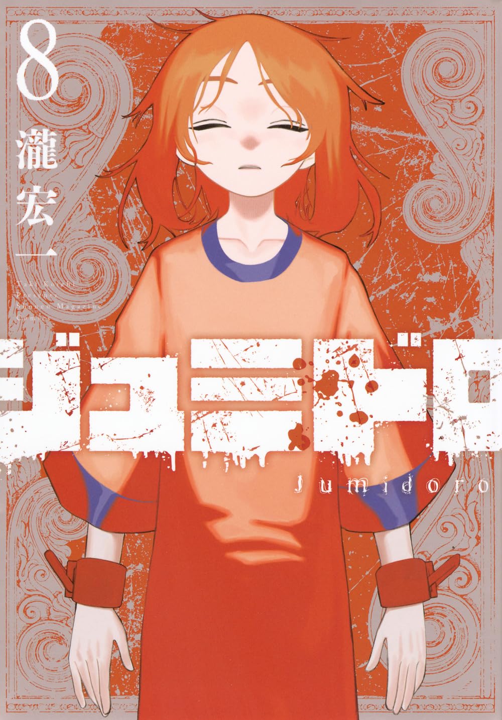 ジュミドロ(8) (KCデラックス) | 瀧 宏一 |本 | 通販 | Amazon