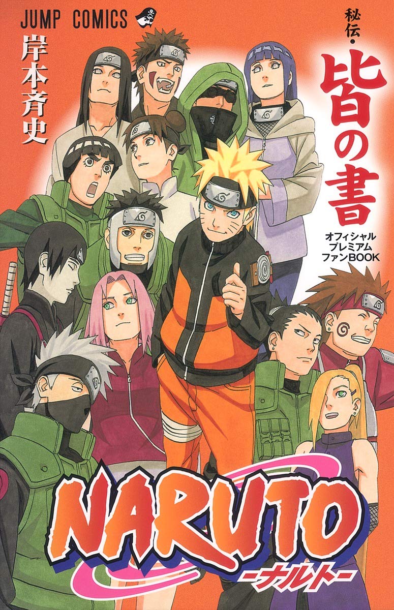Naruto ナルト 秘伝 皆の書 オフィシャルプレミアムファンbook ジャンプコミックス 岸本 斉史 本 通販 Amazon