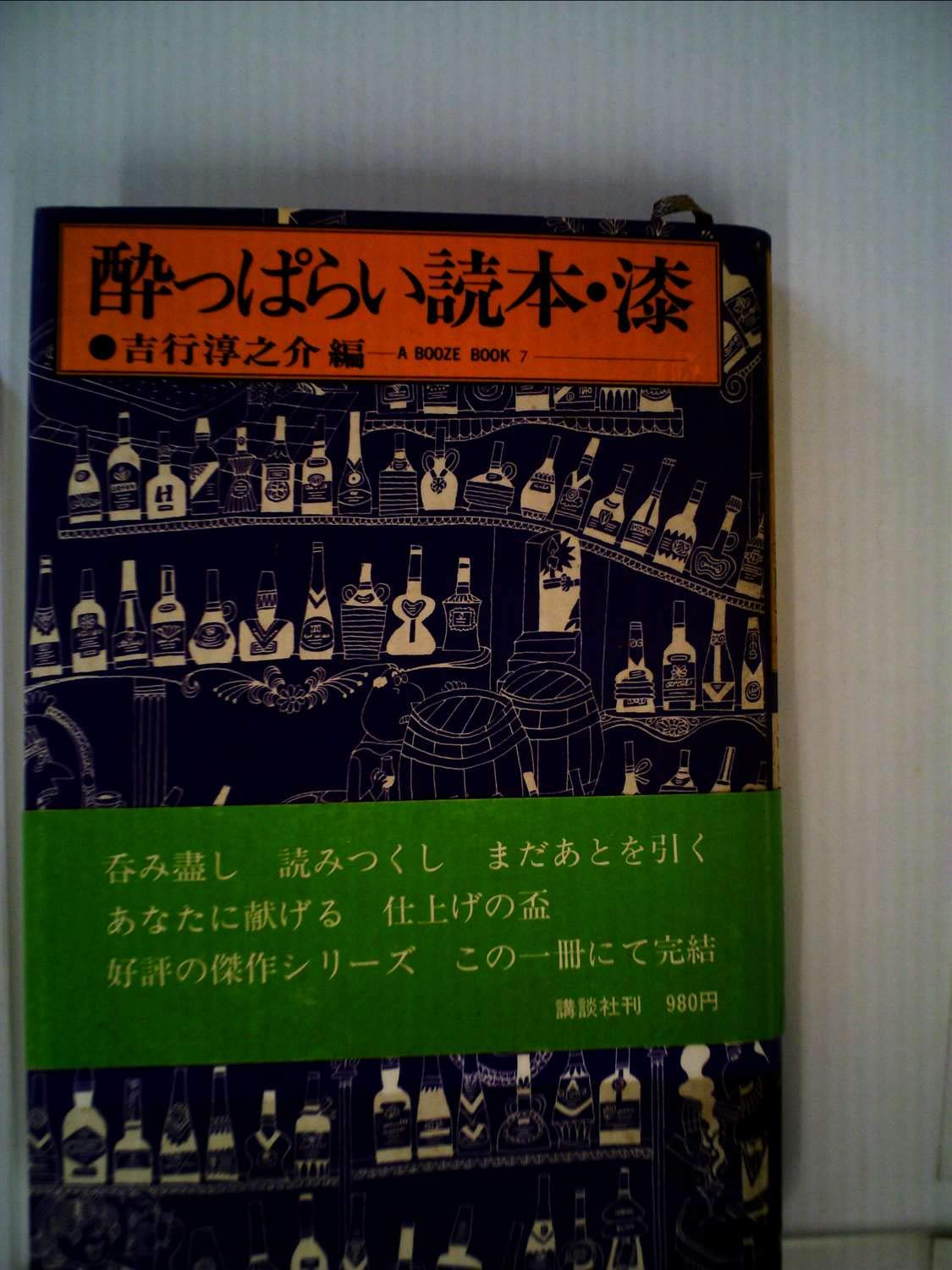 酔っぱらい読本〈7〉 (1979年) |本 | 通販 | Amazon