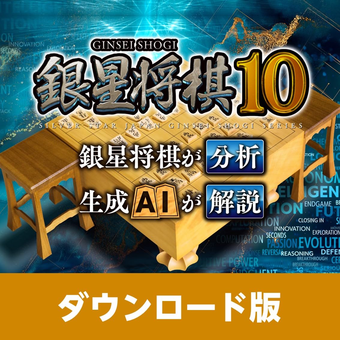 Amazon.co.jp: 銀星将棋10|ダウンロード版 : PCソフト