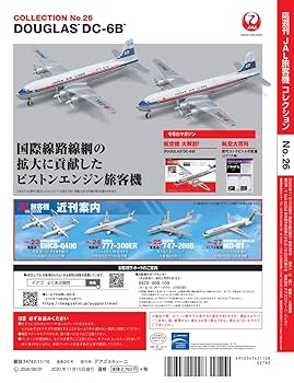 JAL旅客機コレクション セット JAL旅客機コレクション』ダグラスDC機15個セット | デアゴスティーニ公式