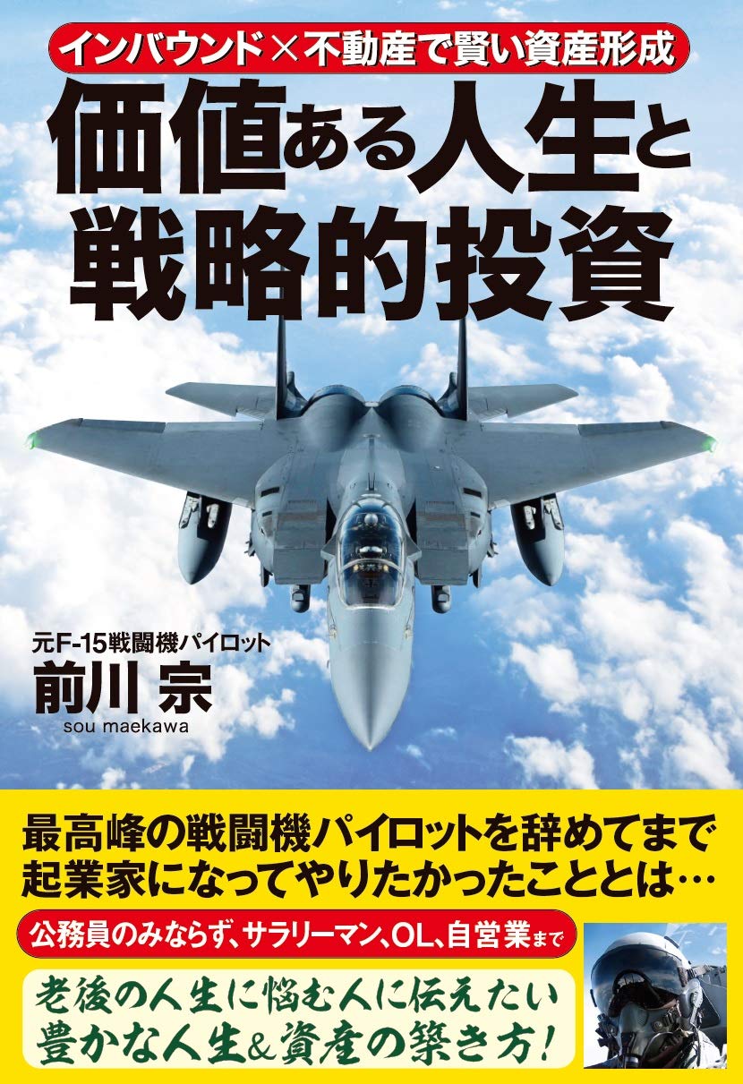 価値ある人生と戦略的投資 | 前川宗 |本 | 通販 | Amazon