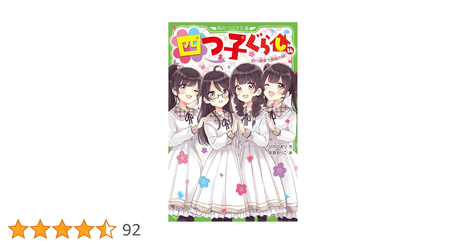 Amazon.co.jp: 四つ子ぐらし(14) 四ツ橋家で勝負の時! (角川