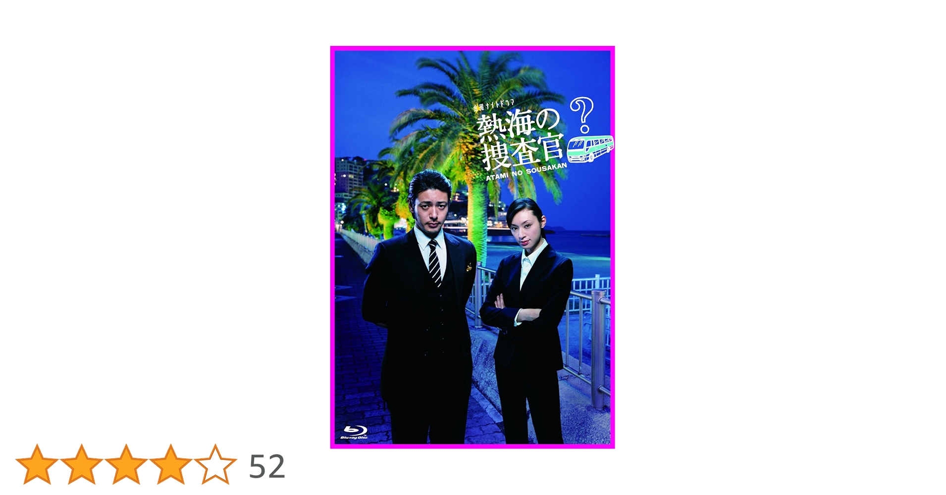 Amazon.co.jp: 熱海の捜査官 Blu-ray BOX : オダギリ ジョー, 栗山 Amazon.co.jp: 熱海の捜査官 Blu-ray BOX : オダギリ ジョー, 栗山
