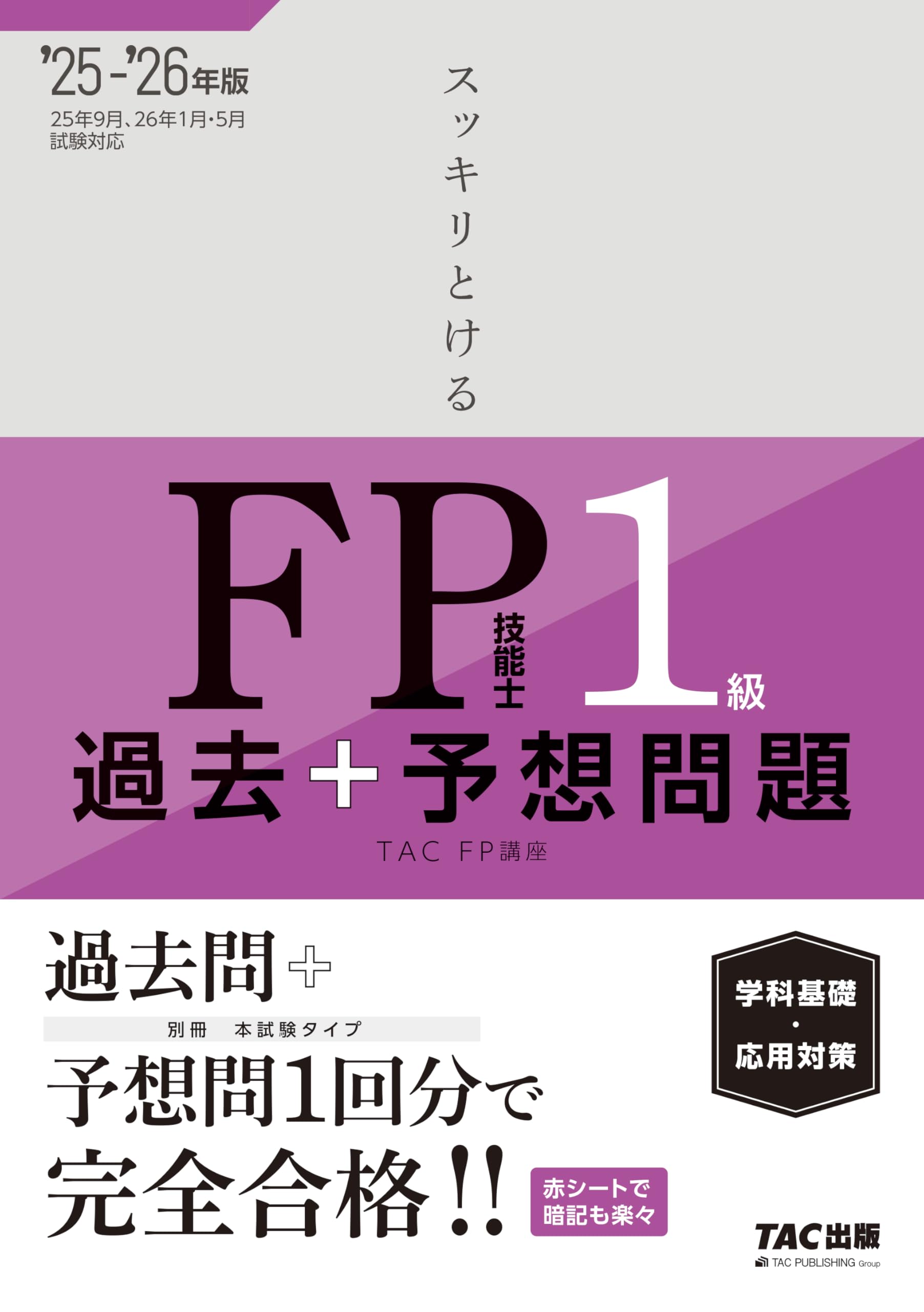 2025-2026年版 スッキリとける過去＋予想問題 FP技能士1級 学科基礎