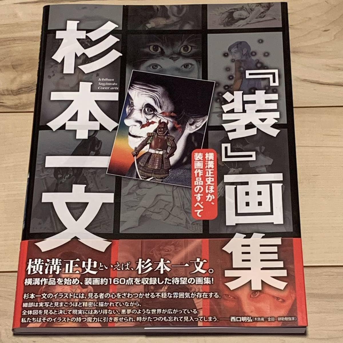Amazon.co.jp: オリジナル版 初版帯付 杉本一文 『装』画集 横溝正史