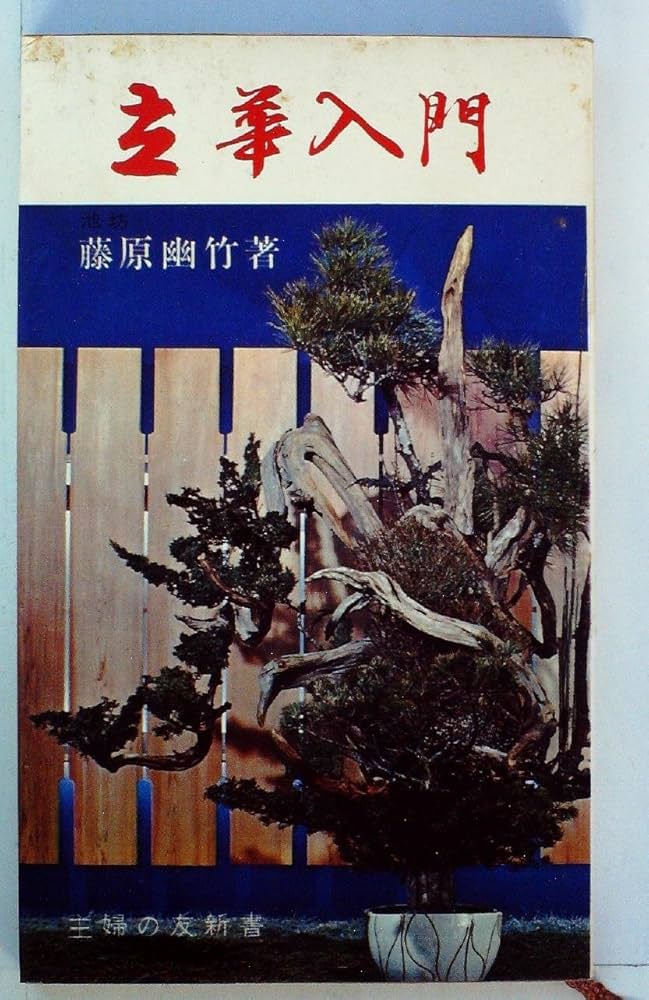 Amazon.co.jp: 立華入門 (1966年) (主婦の友新書) : 藤原 幽竹