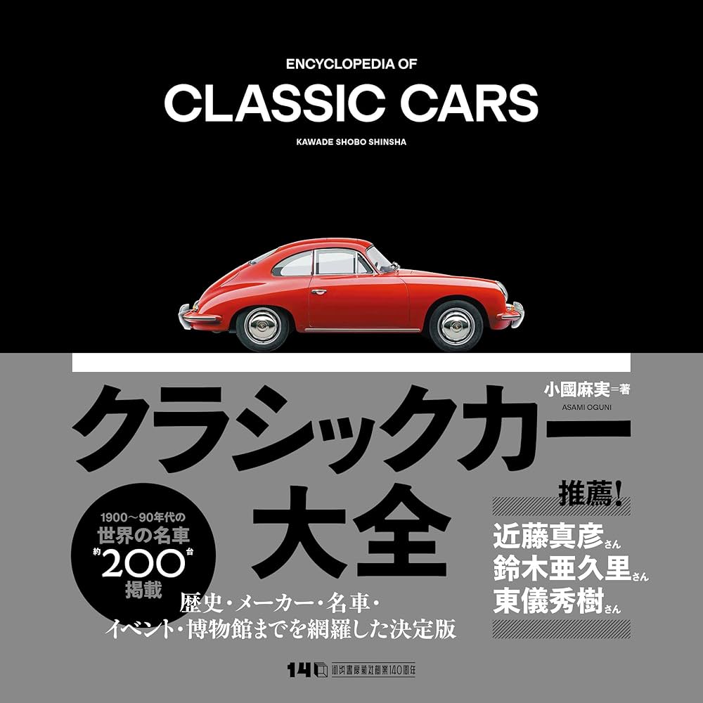 Amazon.co.jp: クラシックカー大全 : 小國 麻実: 本