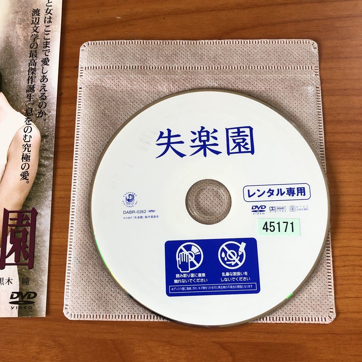 Amazon.co.jp: 失楽園DVDレンタル 役所広司 黒木瞳 : おもちゃ