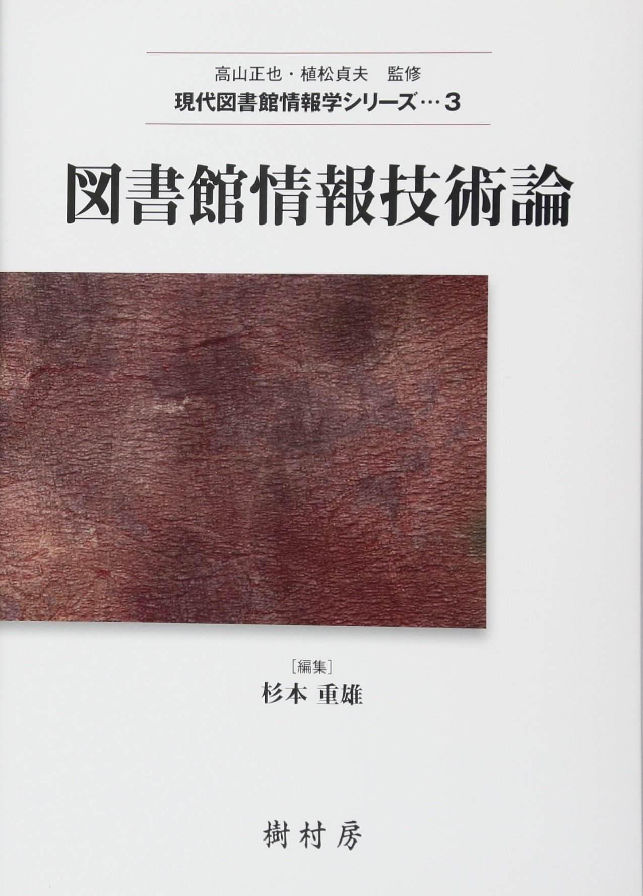 図書館情報技術論 現代図書館情報学シリーズ-3 図書館情報技術論 (現代図書館情報学シリーズ 3) | 高山 正也, 植松