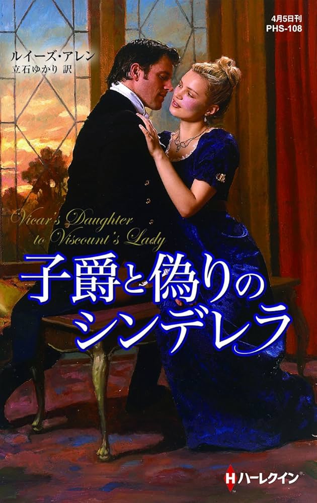 【中古】 子爵と偽りのシンデレラ/ハーパーコリンズ・ジャパン/ルイーズ・アレン Amazon.co.jp: 子爵と偽りのシンデレラ (ハーレクイン