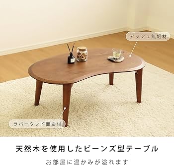 Amazon.co.jp: 【完成品＆折れ脚タイプ】 豆型 テーブル 完成品